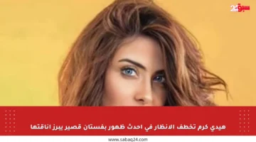 هيدي كرم تخطف الأنظار في أحدث ظهور بفستان قصير يبرز أناقتها